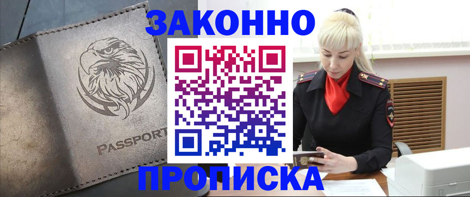 прописка в Московской области